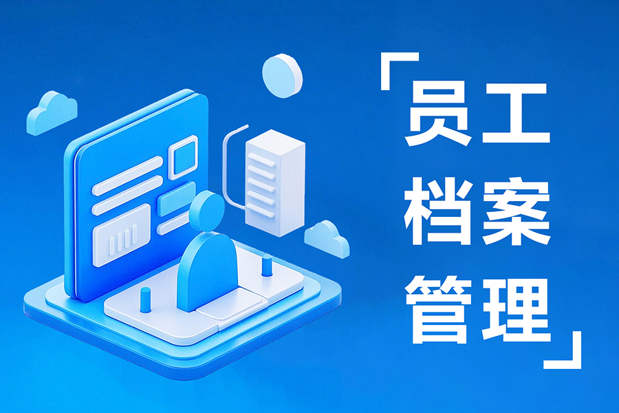 人事纸质档案/合同电子化管理，永久安全存储方案！